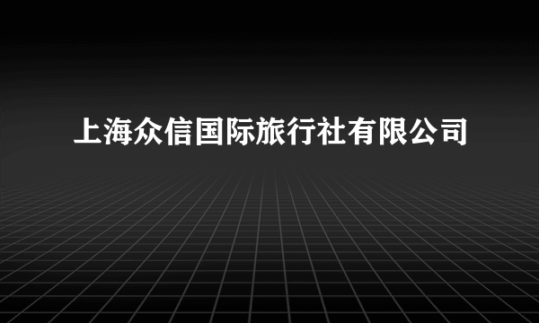 上海众信国际旅行社有限公司