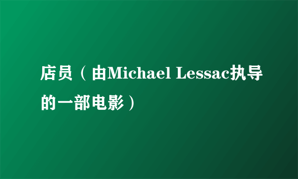 店员（由Michael Lessac执导的一部电影）