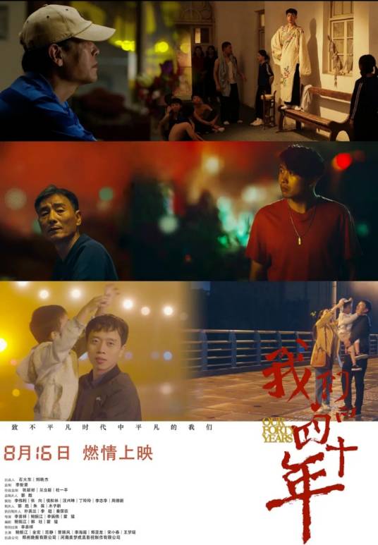 我们的四十年（2019年李易祥鲍振江霍猛执导的家庭电影）