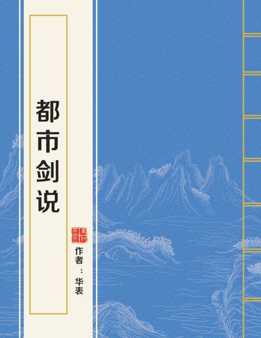 都市剑说