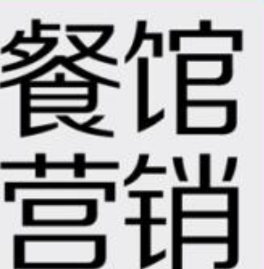 餐馆营销
