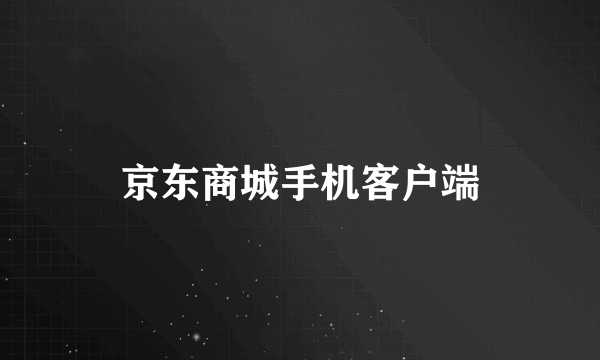 京东商城手机客户端