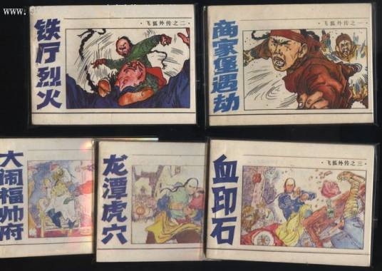 飞狐外传（1985年浙江少年儿童出版社改编的连环画）