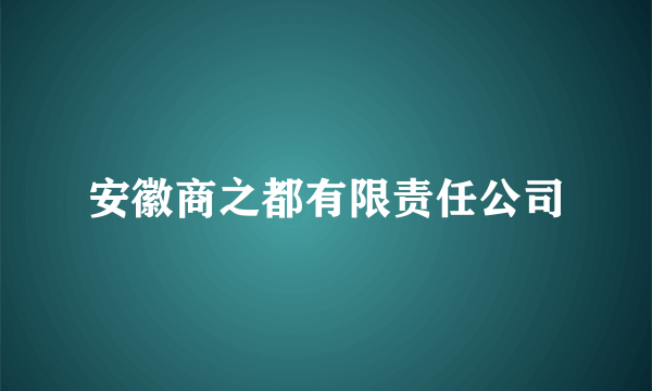安徽商之都有限责任公司