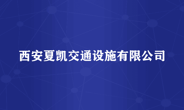 西安夏凯交通设施有限公司