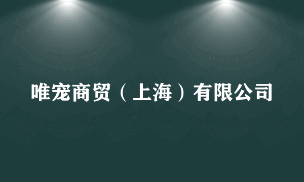 唯宠商贸（上海）有限公司