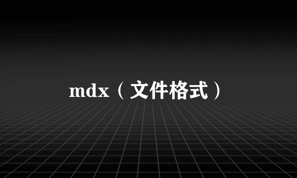 mdx（文件格式）