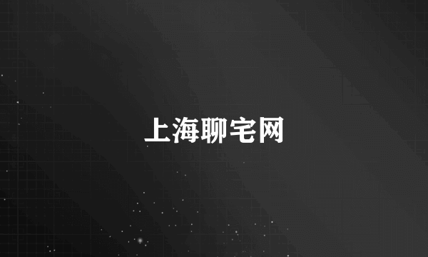 上海聊宅网