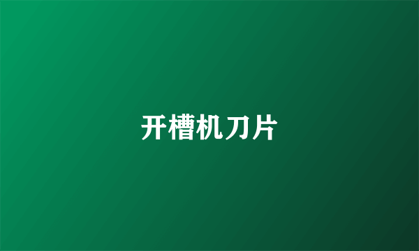 开槽机刀片