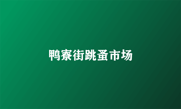 鸭寮街跳蚤市场