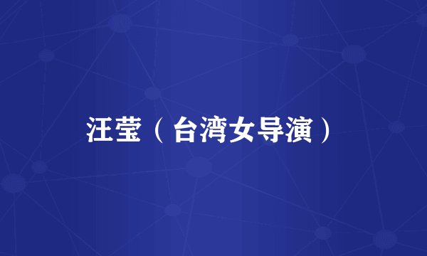 汪莹（台湾女导演）