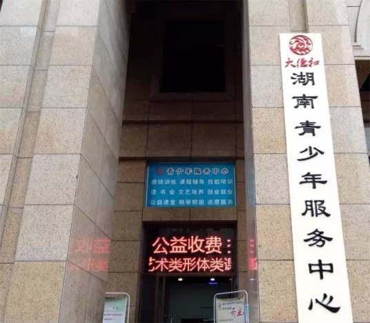 湖南青少年服务中心