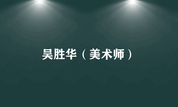 吴胜华（美术师）