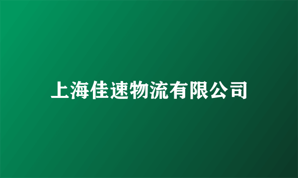 上海佳速物流有限公司