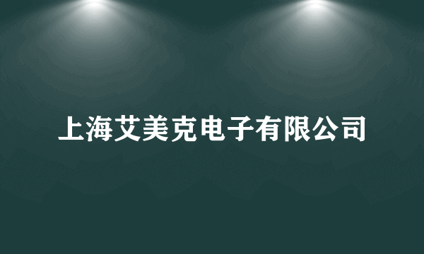 上海艾美克电子有限公司