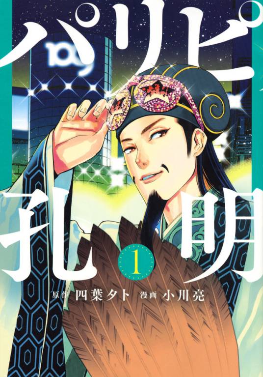 派对咖孔明（四叶夕卜编剧、小川亮作画的漫画作品）