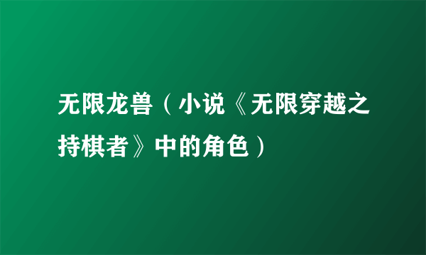 无限龙兽（小说《无限穿越之持棋者》中的角色）