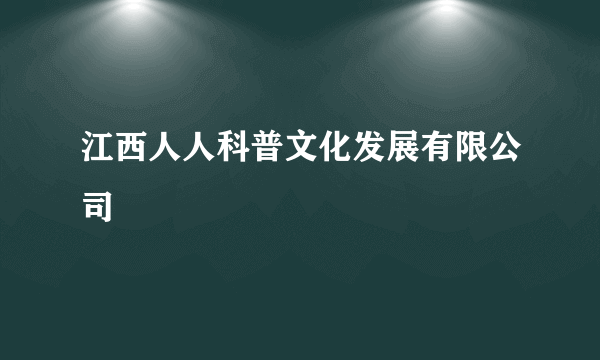 江西人人科普文化发展有限公司