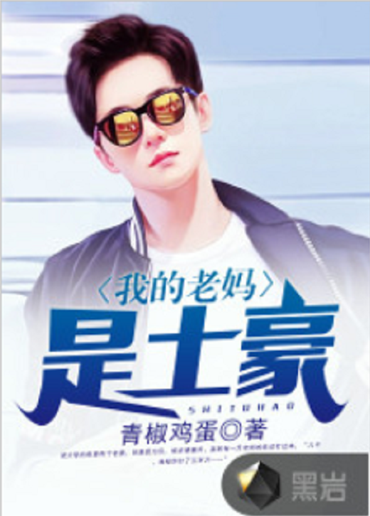 我的老妈是土豪