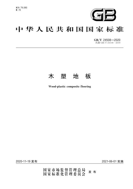 木塑地板（中华人民共和国国家标准）