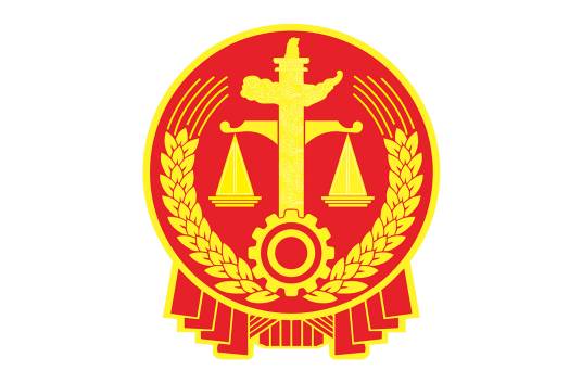 审判机关