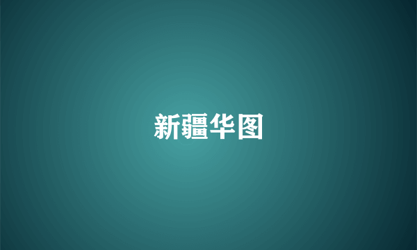 新疆华图