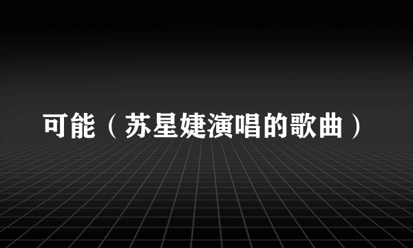 可能（苏星婕演唱的歌曲）