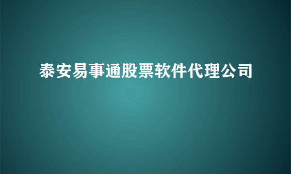 泰安易事通股票软件代理公司
