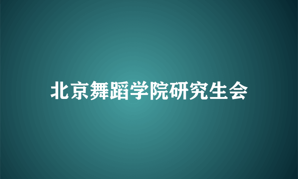 北京舞蹈学院研究生会