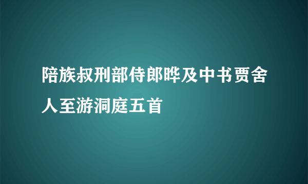 陪族叔刑部侍郎晔及中书贾舍人至游洞庭五首