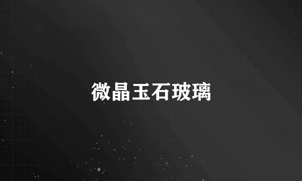 微晶玉石玻璃