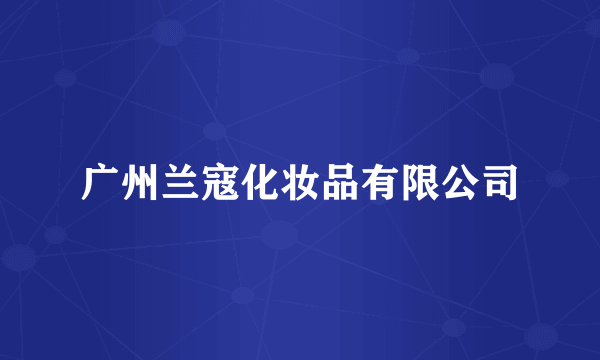 广州兰寇化妆品有限公司