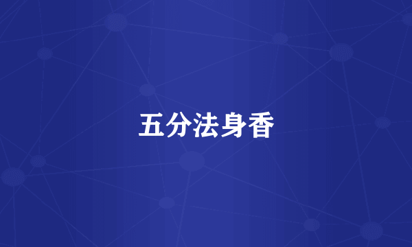五分法身香