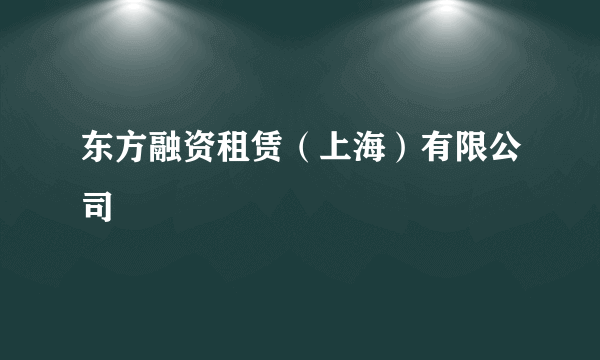 东方融资租赁（上海）有限公司