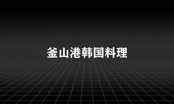 釜山港韩国料理