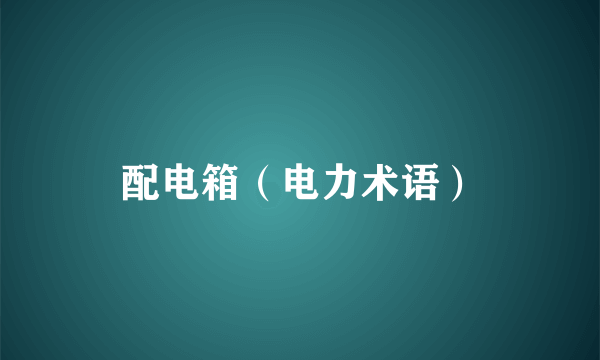 配电箱（电力术语）