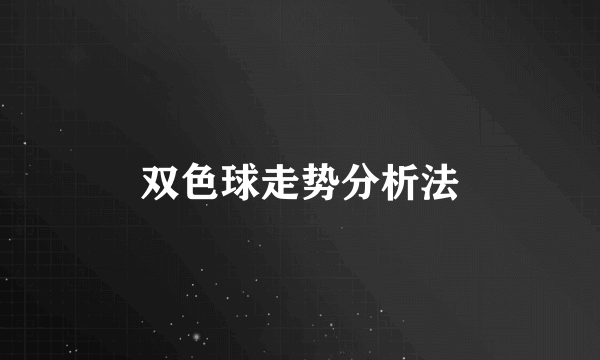 双色球走势分析法