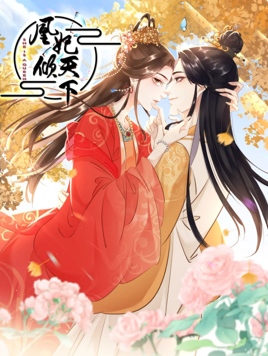 凰妃倾天下（扶苏公子同名小说改编漫画）