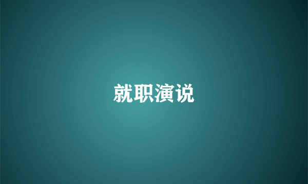 就职演说