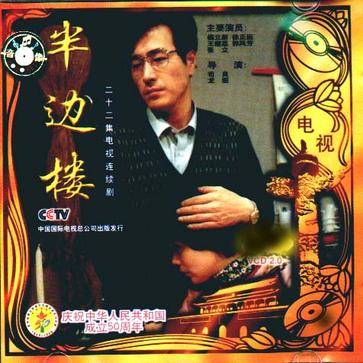 半边楼（1992年杨立新主演电视剧）