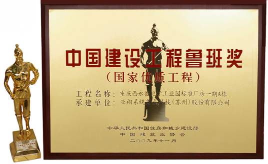 亚翔系统集成科技（苏州）股份有限公司