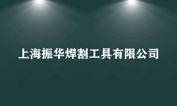 上海振华焊割工具有限公司