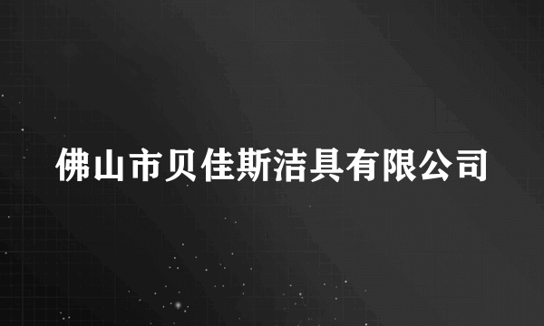 佛山市贝佳斯洁具有限公司