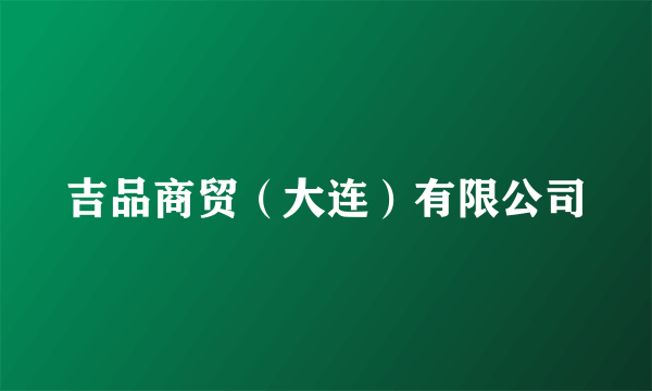 吉品商贸（大连）有限公司