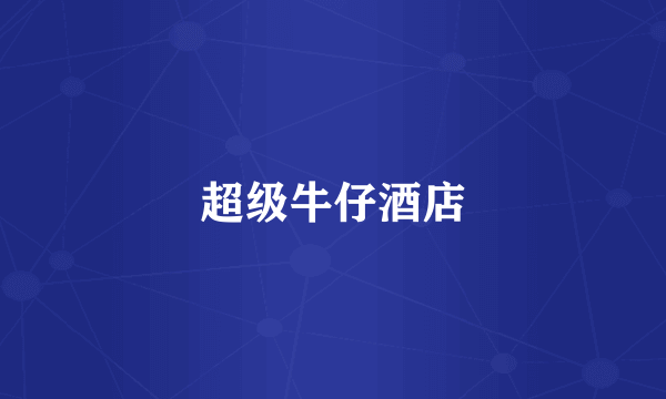 超级牛仔酒店