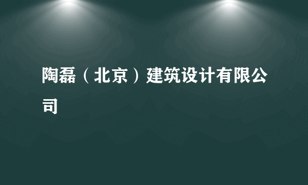 陶磊（北京）建筑设计有限公司