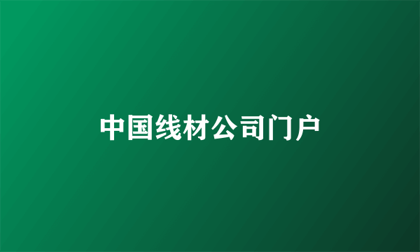 中国线材公司门户