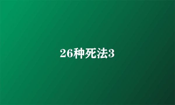 26种死法3