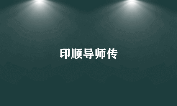 印顺导师传