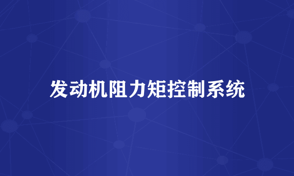 发动机阻力矩控制系统